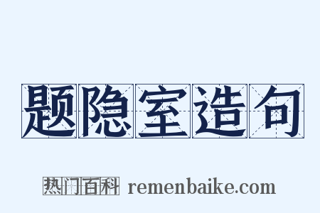 题隐室造句是什么意思的图片